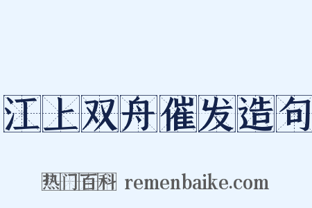江上双舟催发造句是什么意思的图片